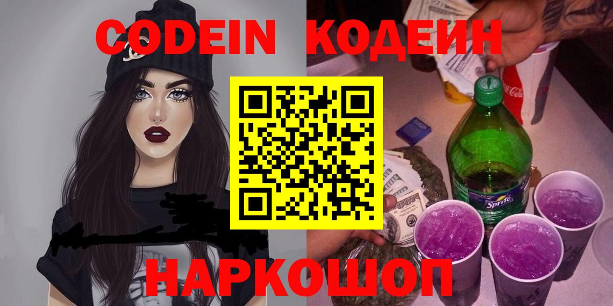 Кодеиновый сироп Lean Purple Drank  Вход с VPN  Codein Purple Drank  Смоленск 